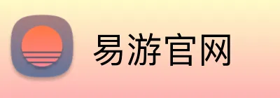 易游官网 logo